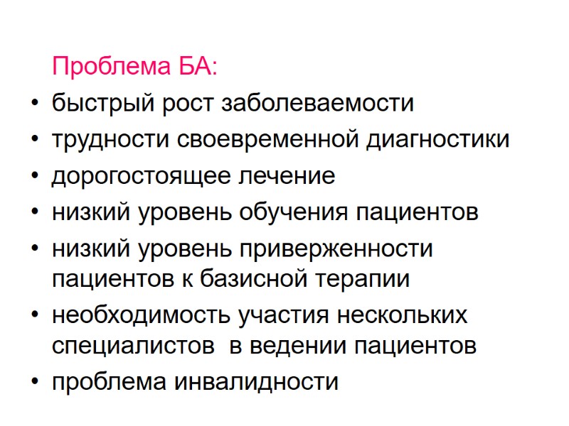 Проблема БА: быстрый рост заболеваемости трудности своевременной диагностики дорогостоящее лечение низкий уровень обучения пациентов